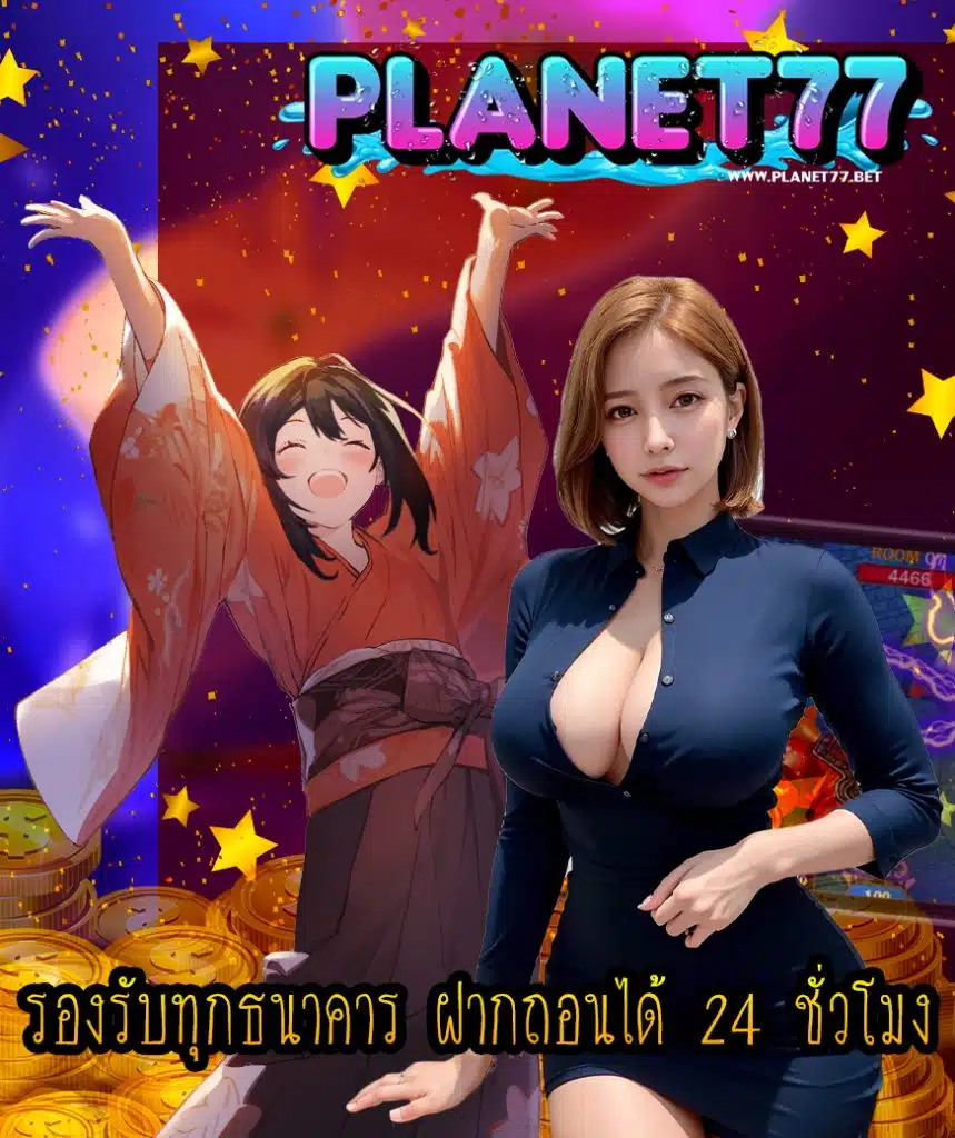 planet77 เข้าสู่ระบบ