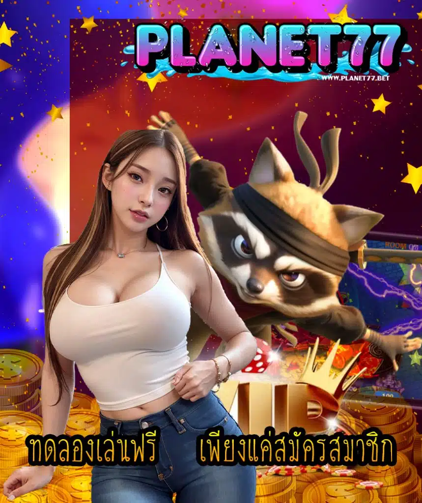 planet77 เครดิตฟรี